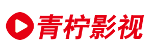 青柠影视